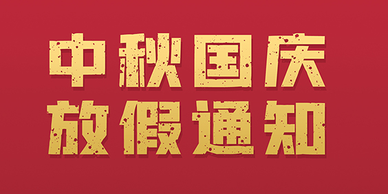 鑫全利激光國(guó)慶&中秋放假通知