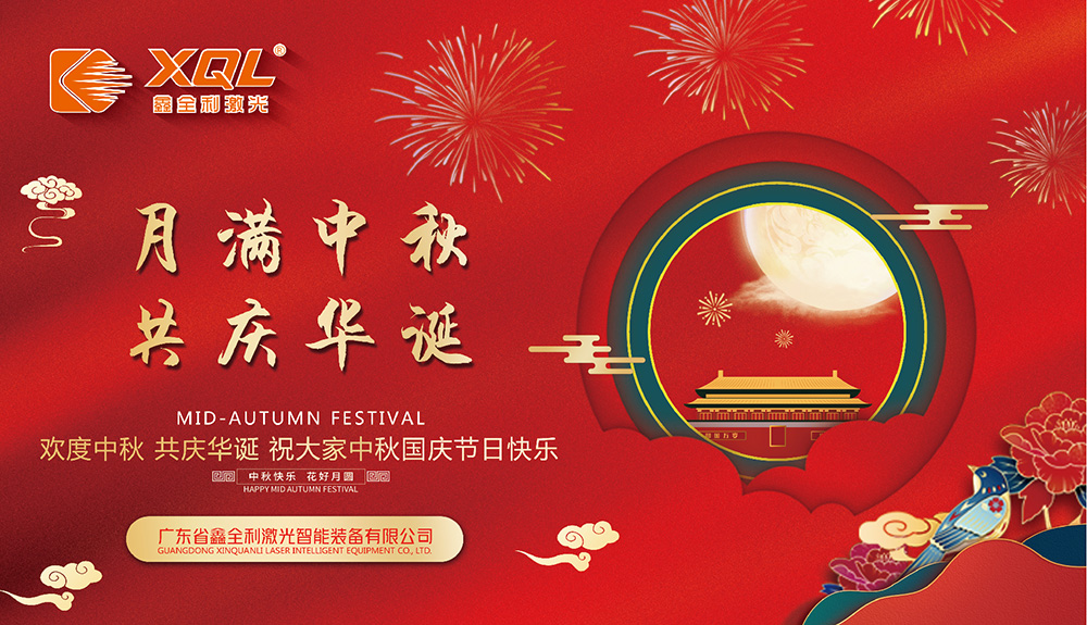 【鑫全利激光祝您雙節(jié)快樂】月滿中秋人團圓，共慶華誕迎盛世！