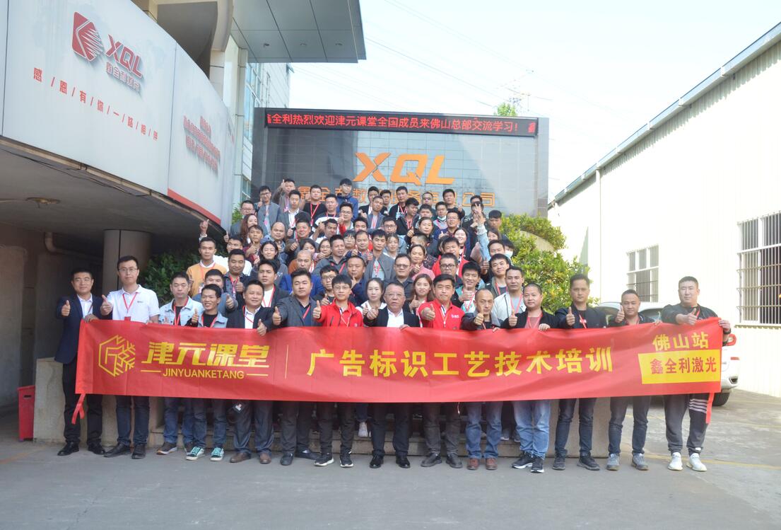 【研學結合、講練并進】廣告標識工藝技術培訓在鑫全利激光總部正式開班啦！