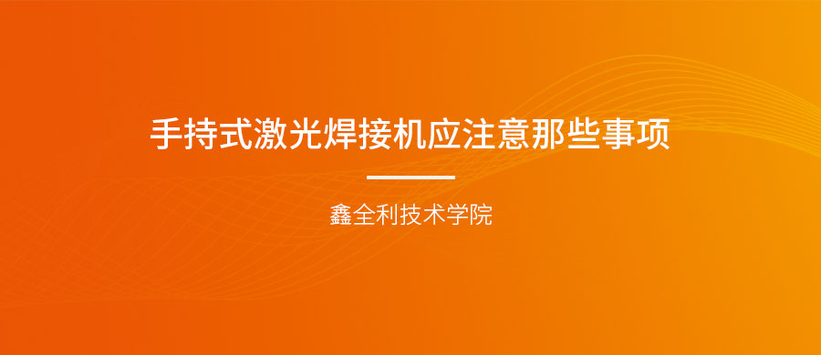 手持式激光焊接機開關(guān)機注意事項