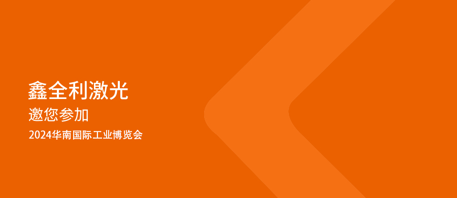 鑫全利激光邀您參加2024華南國(guó)際工業(yè)博覽會(huì)