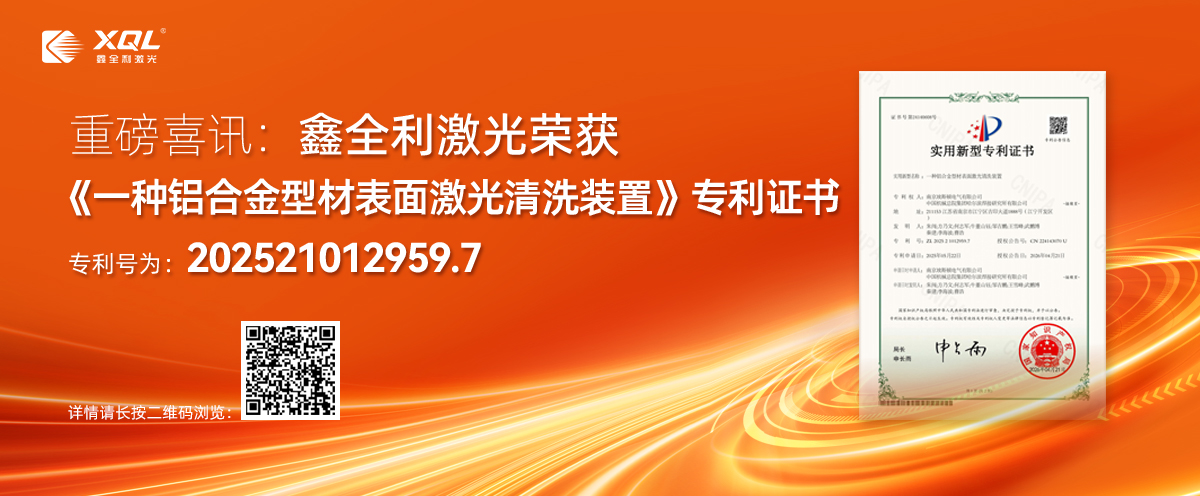 喜報(bào)｜鑫全利激光再添專(zhuān)利，賦能鋁合金表面處理綠色升級(jí)...